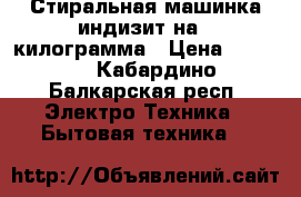 Стиральная машинка индизит на 3 килограмма › Цена ­ 2 000 - Кабардино-Балкарская респ. Электро-Техника » Бытовая техника   